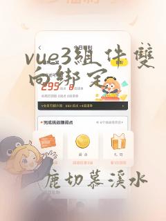 vue3组件双向绑定
