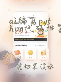 ai编写python代码神器