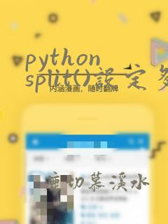 python split()设定多个分隔符