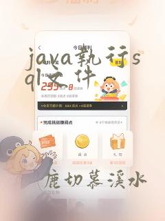 java执行sql文件