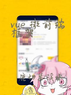 vue 微前端框架