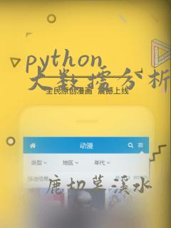 python 大数据分析课程
