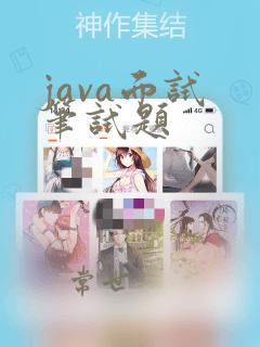 java面试 笔试题
