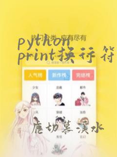 python print换行符