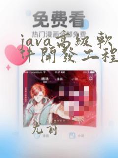 java高级软件开发工程师课程