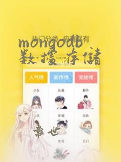 mongodb数据存储