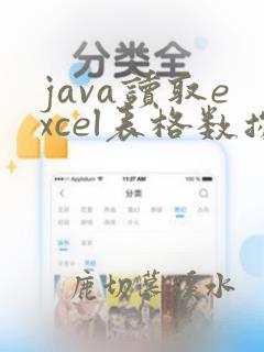 java读取excel表格数据量大