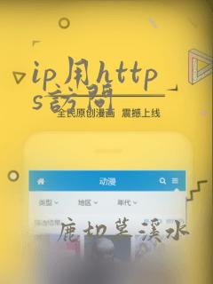 ip用https访问