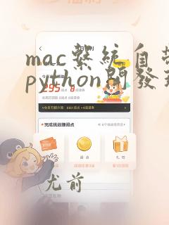 mac系统自带python开发环境