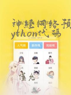 神经网络预测python代码