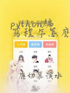 python编写程序怎么换行