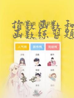 指数函数和对数函数练习题集