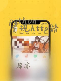 python 实现http请求