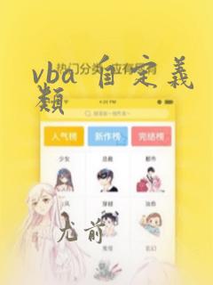 vba 自定义类