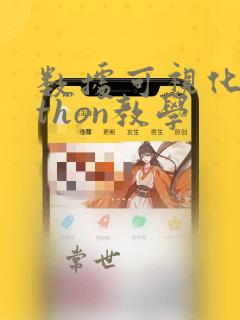 数据可视化python教学