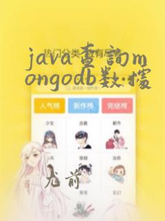 java查询mongodb数据