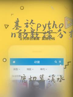 基于python的数据分析论文