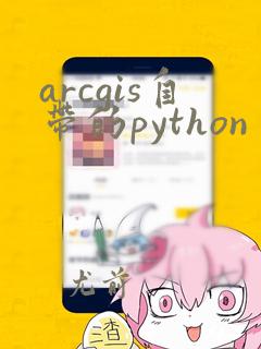 arcgis自带的python