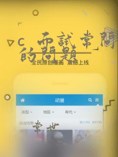 c 面试常问的问题