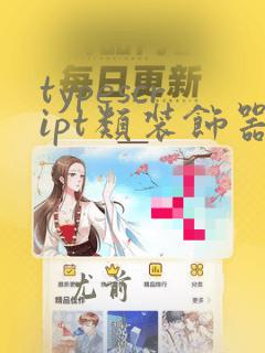 typescript类装饰器