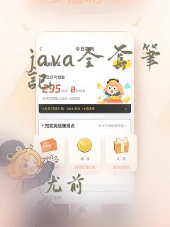 java全套笔记