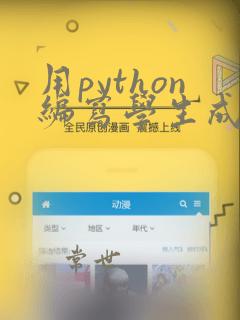 用python编写学生成绩管理系统