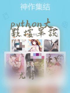 python大数据毕设