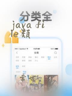 java file类
