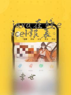 java在线excel报表