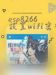 esp8266设置wifi密码
