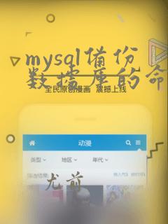 mysql备份数据库的命令