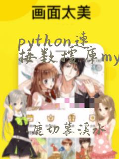 python连接数据库mysql