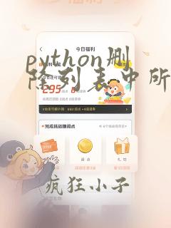 python删除列表中所有符合条件的值