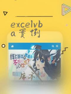 excelvba实例