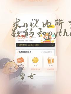 求n以内所有奇数的和python