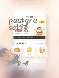 postgresql锁