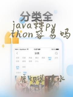 java转python容易吗