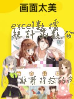 excel数据统计函数公式大全