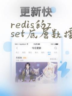 redis的zset底层数据结构
