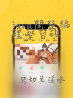 java开发编程学习班