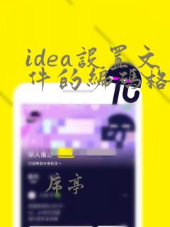 idea设置文件的编码格式