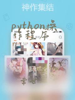 python操作程序