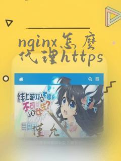 nginx怎么代理https