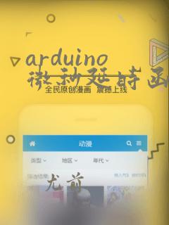 arduino微秒延时函数
