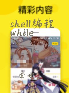 shell编程while