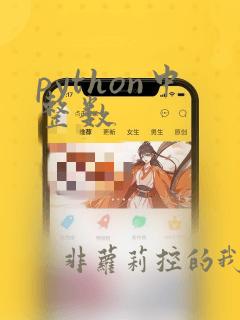 python中整数