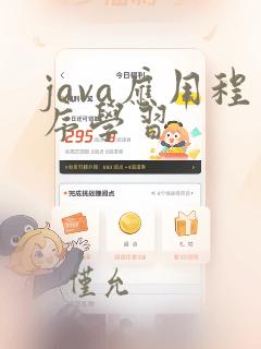 java应用程序学习