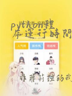 python程序运行时间计时
