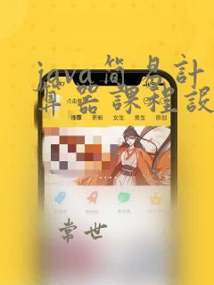 java简易计算器课程设计