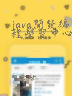 java开发编程学习中心